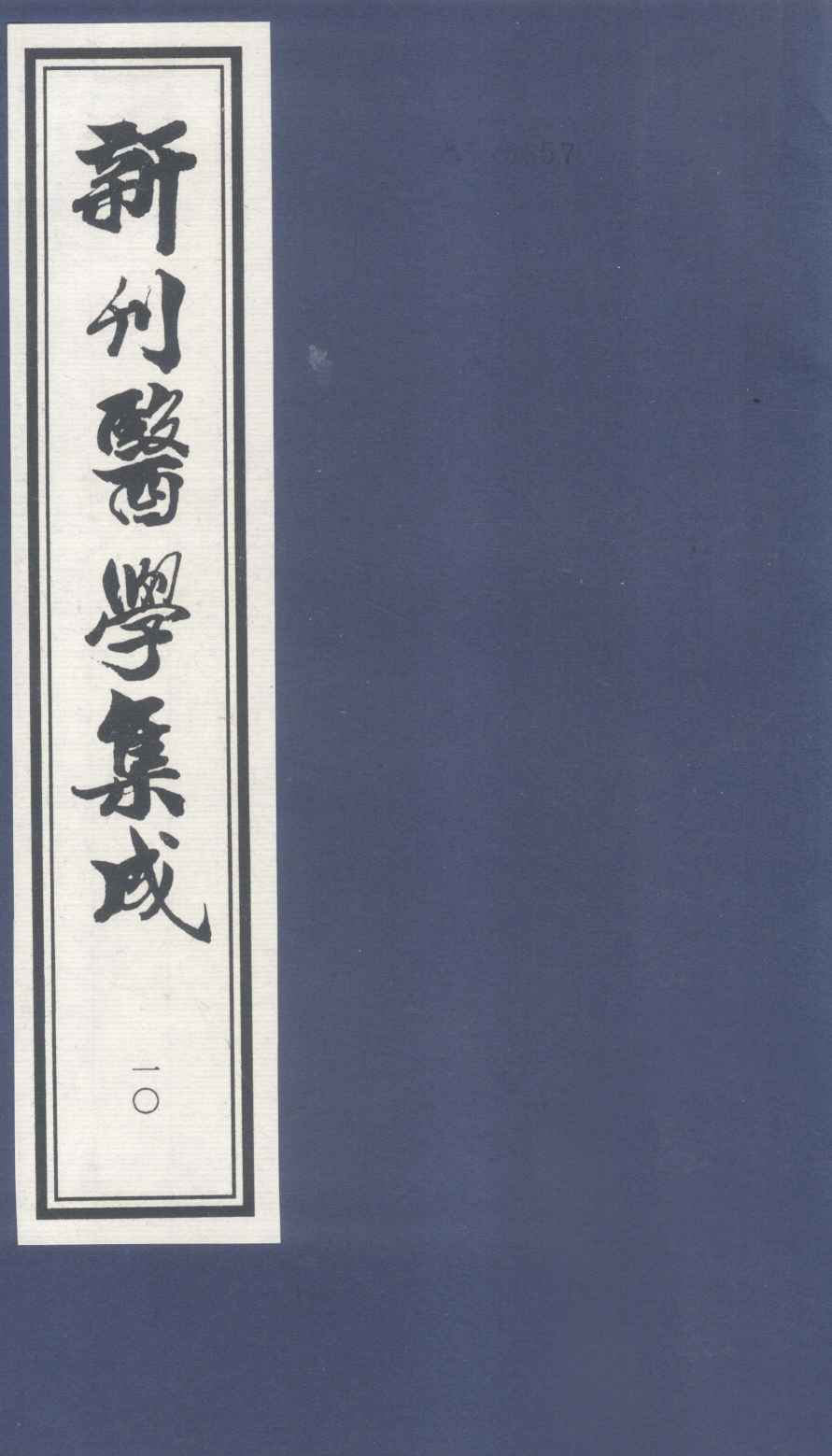 新刊医学集成  卷10